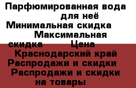 Парфюмированная вода Avon Free для неё › Минимальная скидка ­ 30 › Максимальная скидка ­ 50 › Цена ­ 500 - Краснодарский край Распродажи и скидки » Распродажи и скидки на товары   